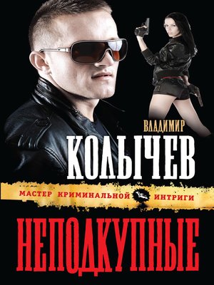 cover image of Неподкупные